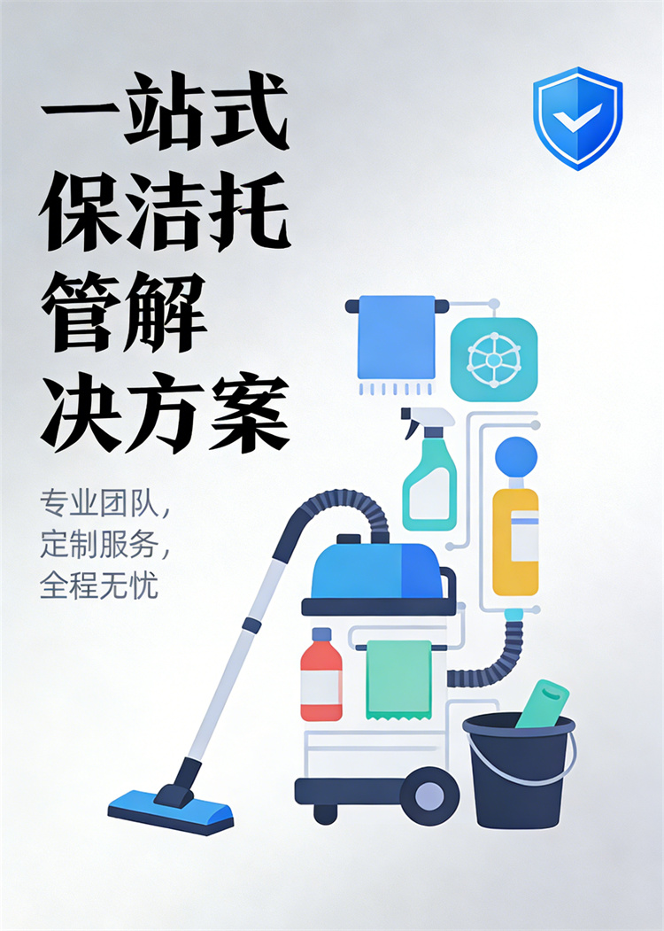 生成保洁托管图片 (1).jpg