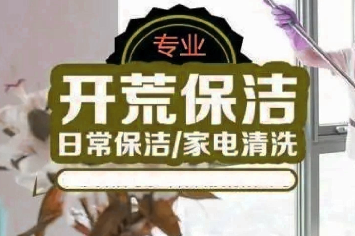 开荒保洁.jpg